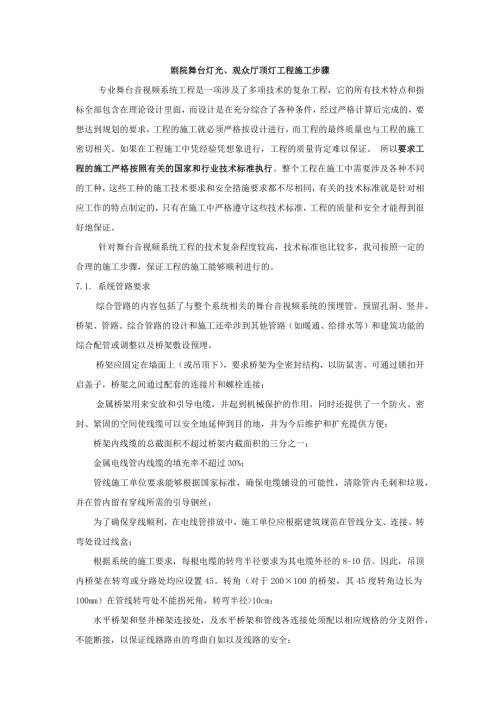剧院舞台灯光、观众厅顶灯工程施工步骤