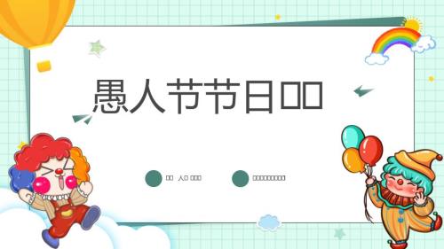 愚人节节日介绍