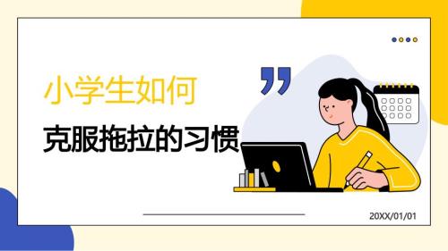 如何克服拖拉的习惯模板
