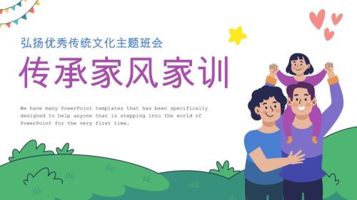 简约传承家风家训中华传统美德主题班会PPT模板