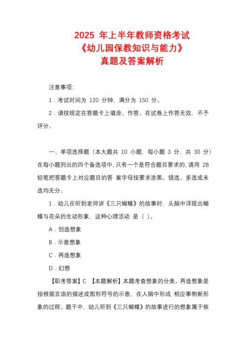 2025年上半年教师资格考试《幼儿园保教知识与能力》真题及答案解
