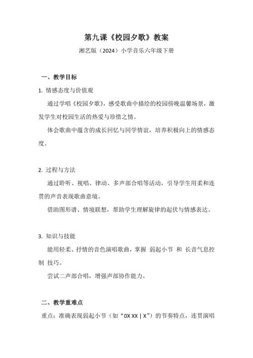 湘艺版（2024）小学音乐六年级下册第九课《校园夕歌》教案