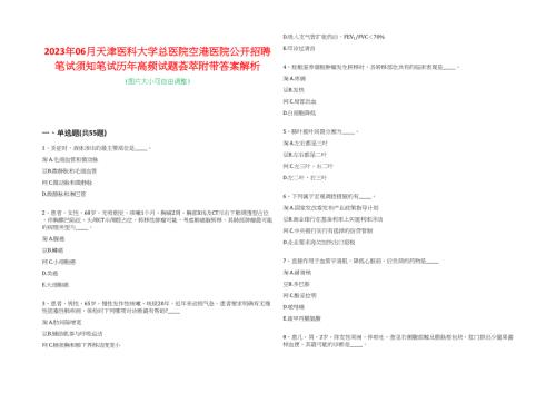2023年06月天津医科大学总医院空港医院公开招聘笔试须知笔试历年高频试题荟萃附带答案解析