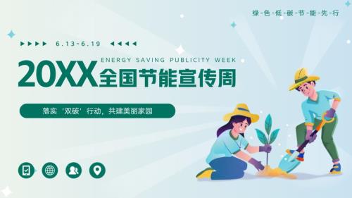 绿色卡通风全国节能宣传周介绍宣传PPT模板