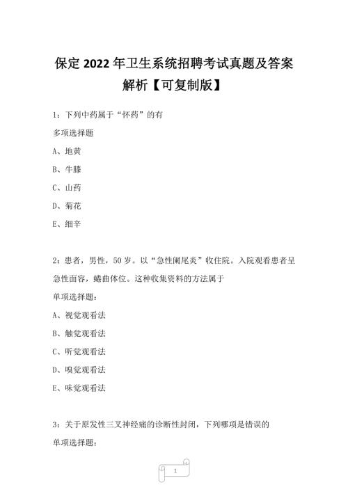 保定2022年卫生系统招聘考试真题及答案解析