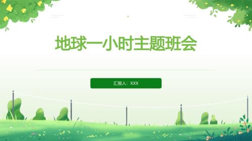 地球一小时主题班会