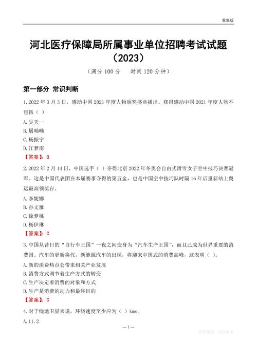 河北医疗保障局所属事业单位招聘考试试题(2023)