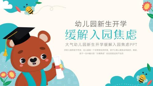简约幼儿园新生开学缓解入园焦虑PPT