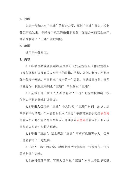 某公司三违管理制度