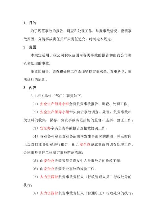 某公司事故报告、调查、处理制度