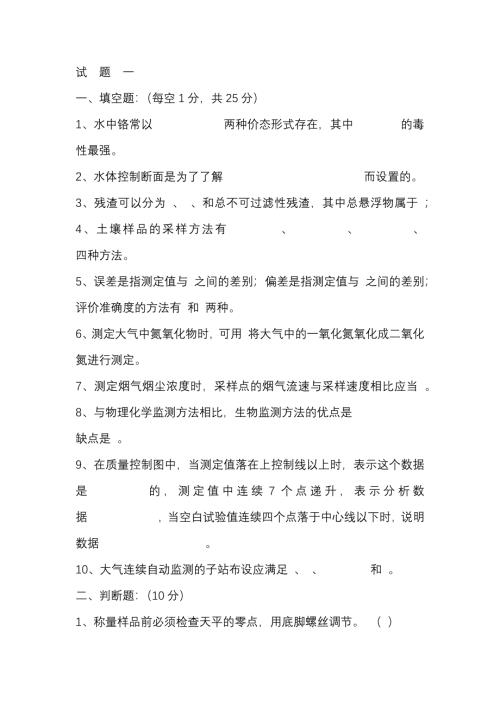 环境监测试题10套无答案-5