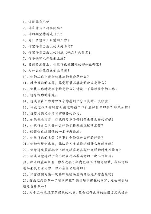 企业管理：面试时的100个关键问题