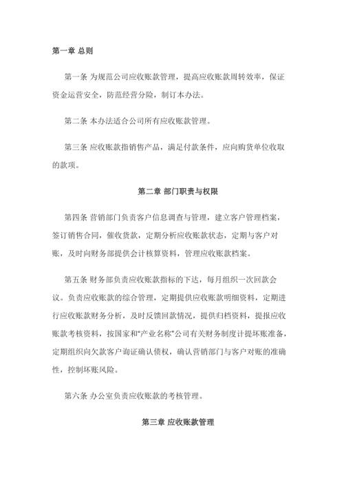 公司应收账款管理办法范文-2