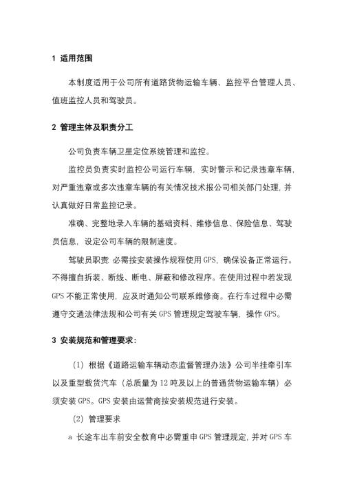 某公司车辆卫星定位系统管理制度