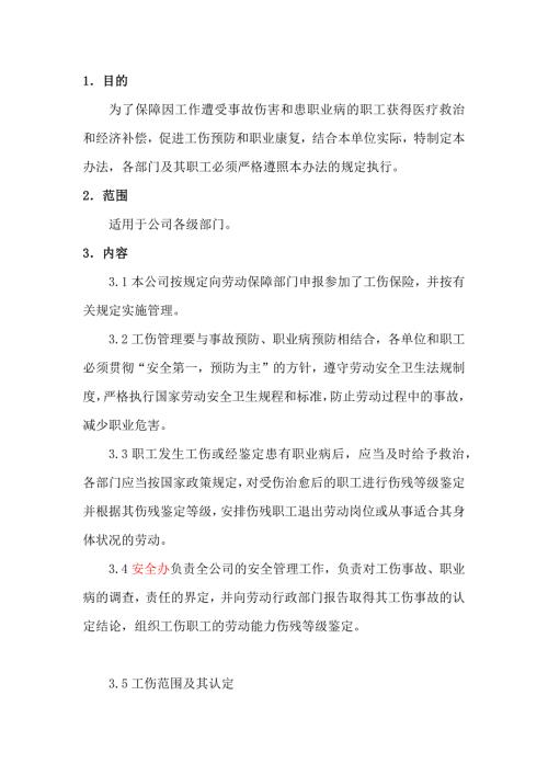 某公司工伤保险管理制度