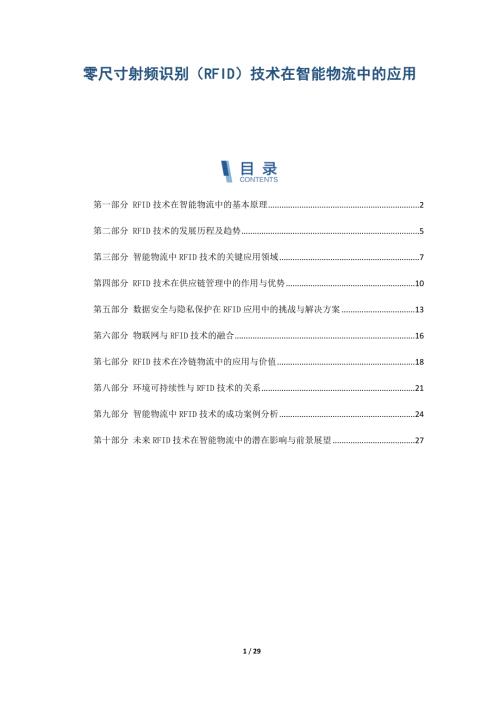 零尺寸射频识别（RFID）技术在智能物流中的应用