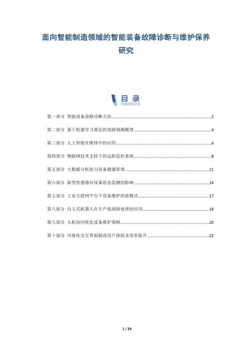 面向智能制造领域的智能装备故障诊断与维护保养研究