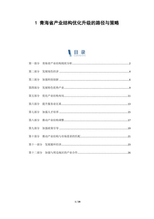 青海省产业结构优化升级的路径与策略