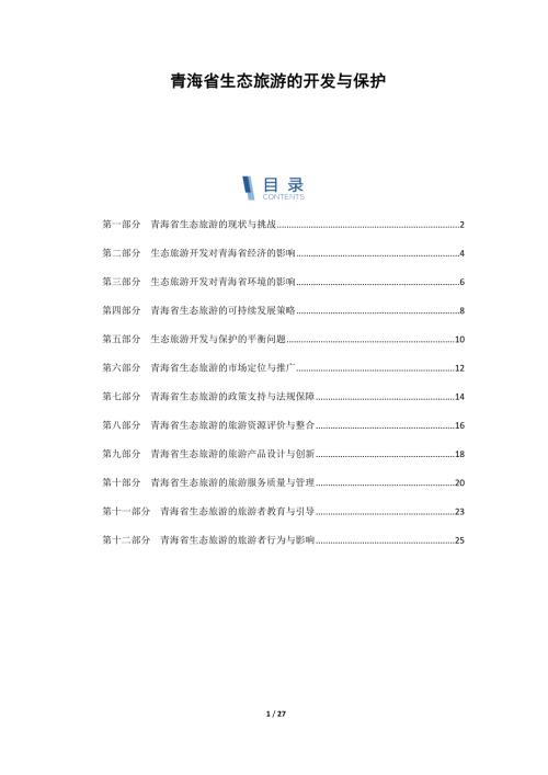 青海省生态旅游的开发与保护