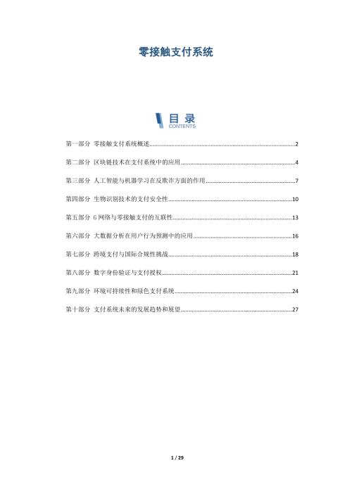 零接触支付系统