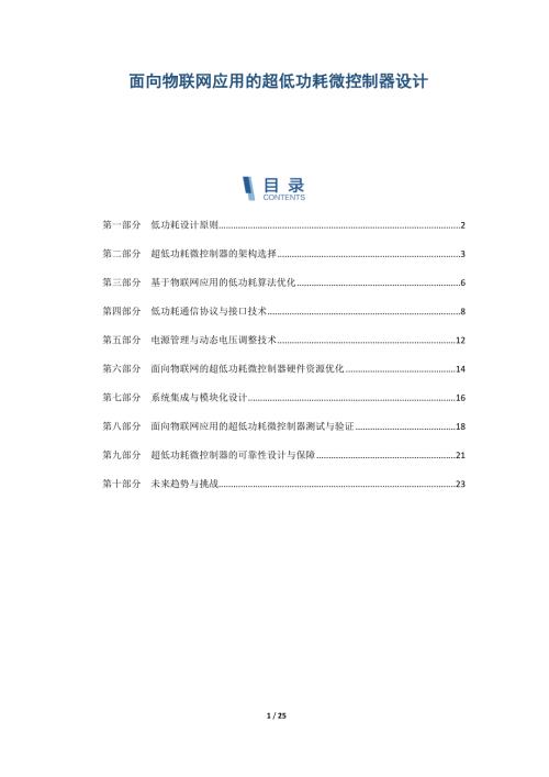 面向物联网应用的超低功耗微控制器设计