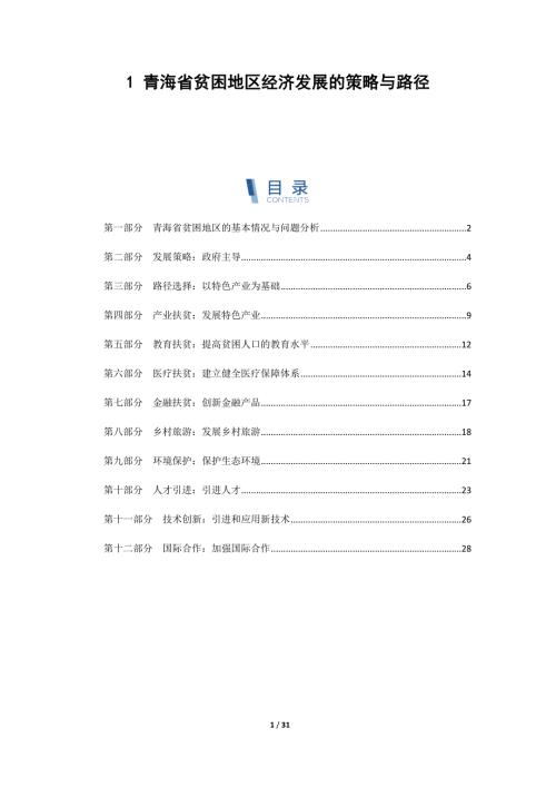青海省贫困地区经济发展的策略与路径