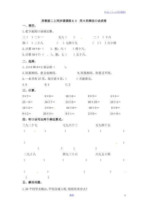 二年级上册数学一课一练-64用8的乘法口诀求商-苏教版