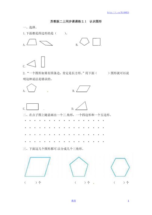 二年级上册数学一课一练-21认识图形-苏教版