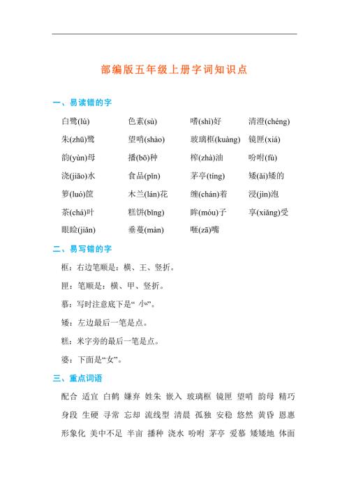 【部编版】小学五年级上册字词知识点汇总