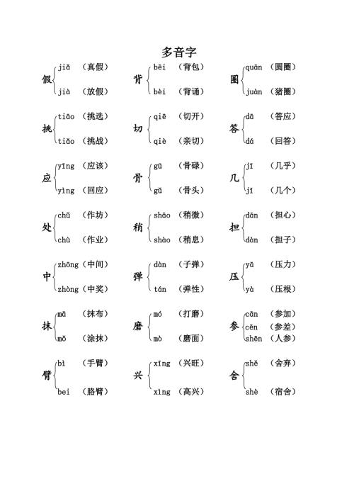 部编版三年级（上册）语文期末：课本内多音字汇总