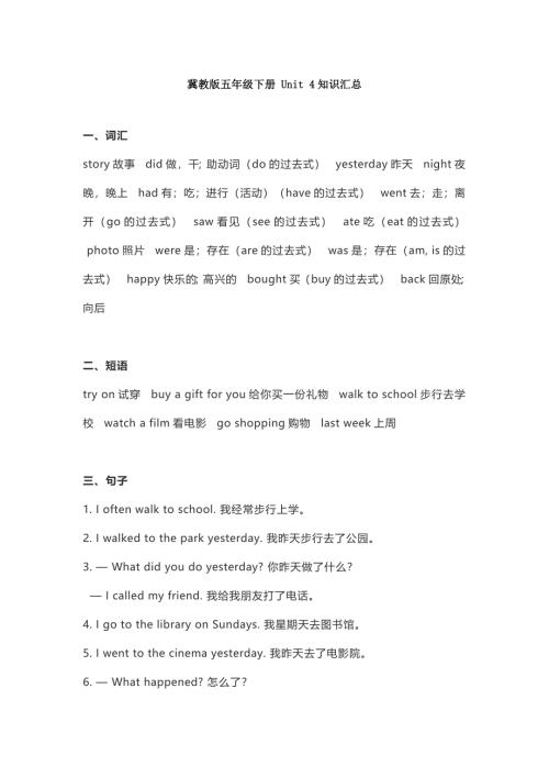 冀教版五年级下册 Unit 4知识汇总