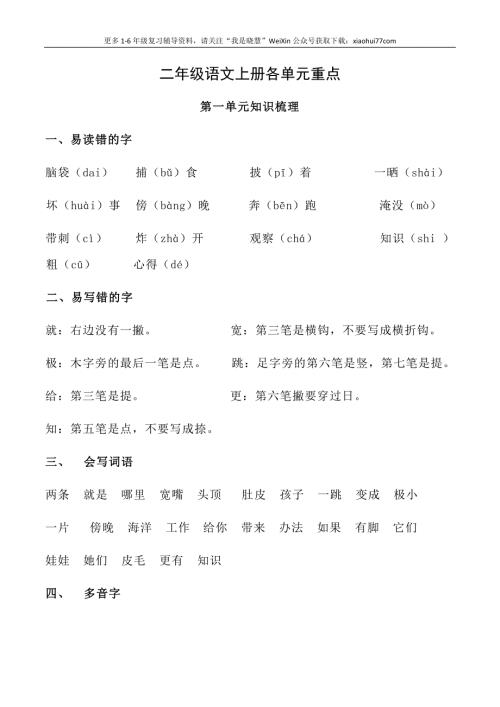 二年级上册-语文各单元重点知识资料.必看
