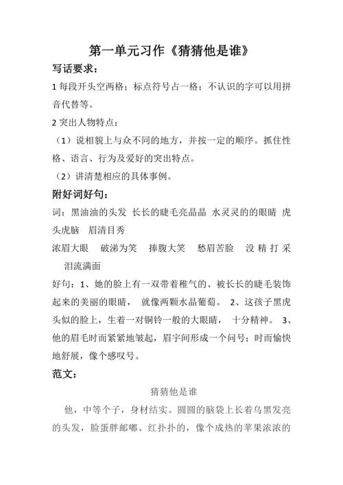 部编版三年级语文上册第一单元习作《猜猜他是谁》