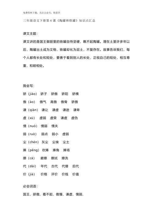 部编版语文三年级下册：第6课《陶罐和铁罐》课文主题总结和生字解读