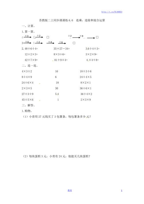 二年级上册数学一课一练-66连乘连除和混合运算-苏教版