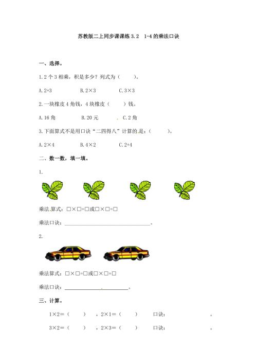 二年级数学（上册）第三单元表内乘法课后练习题：2（苏教版）
