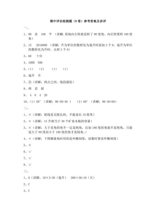 冀教版数学四年级上册期中评估检测题（B卷）参考答案及讲评