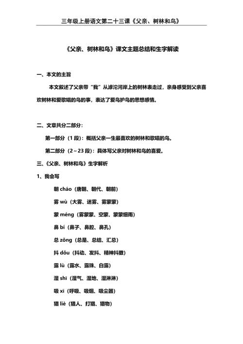 部编版小学三年级上册语文语文第23课《父亲、树林和鸟》课文知识点总结和生字解读.