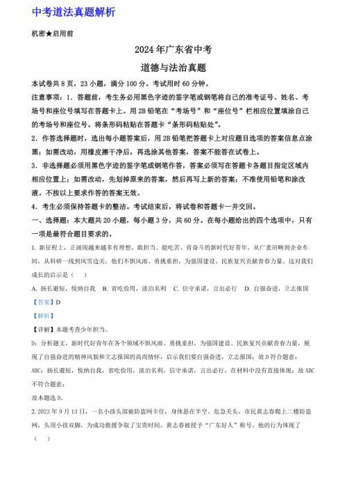 最新 2024年广东省中考道法真题（附解析）