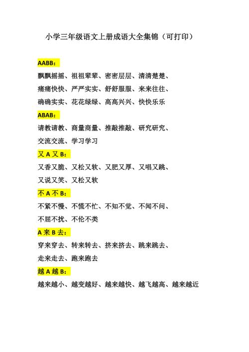 部编版三年级（上册）语文成语大全集锦