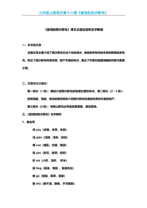 部编版小学三年级上册语文语文第18课《富饶的西沙群岛》课文知识点总结和生字解读
