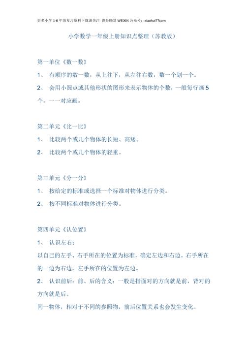 （苏教版）小学数学一年级上册知识点整理