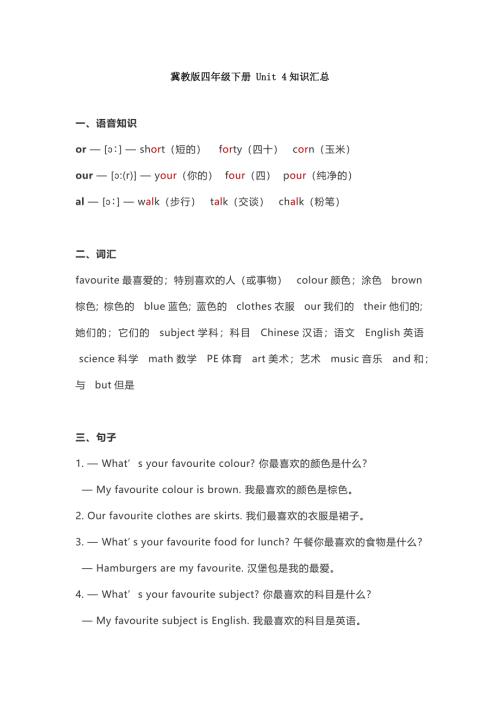冀教版四年级下册 Unit 4知识汇总