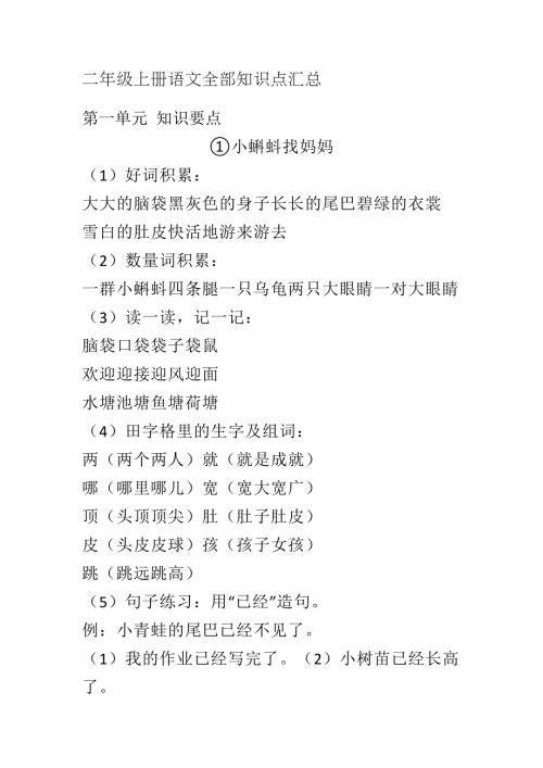 部编新人教版小学语文二年级上册-语文全部知识点汇总（完整版）