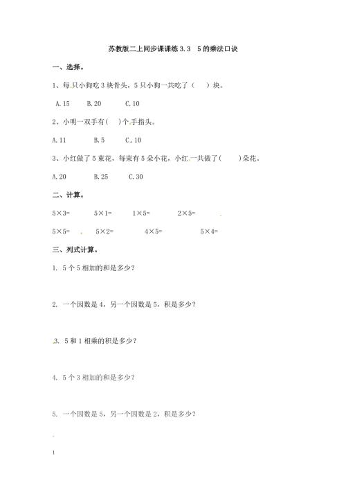 二年级数学（上册）第三单元表内乘法课后练习题：3（苏教版）