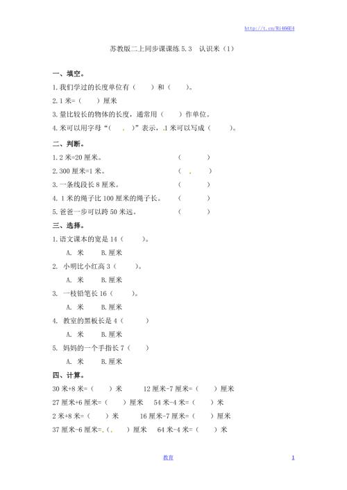 二年级上册数学一课一练-53认识米（1）-苏教版