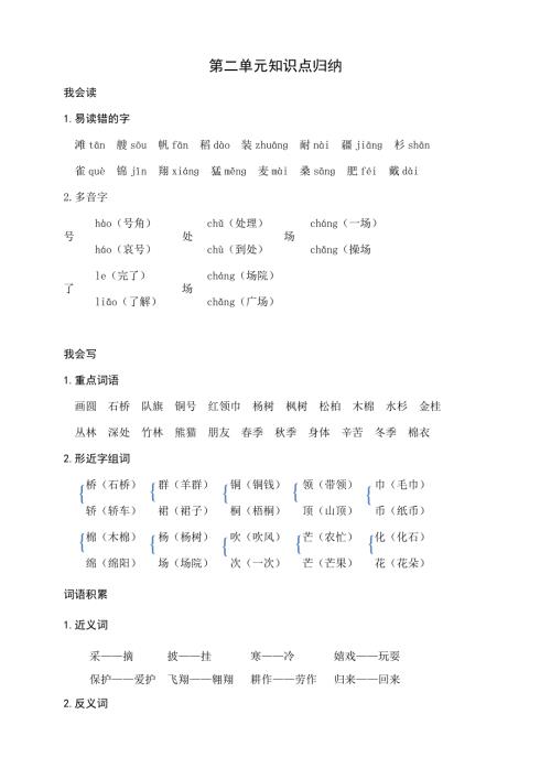 部编版二年级上册语文-第二单元知识盘点