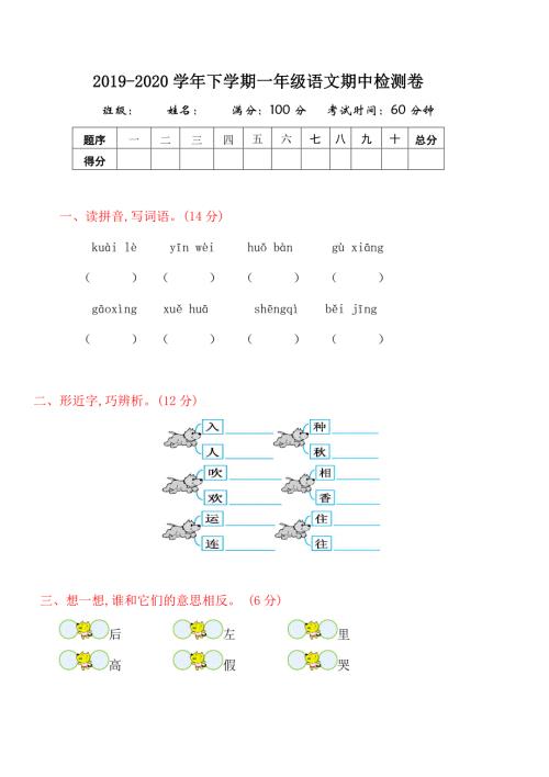 部编人教版一年级语文下册期中检测卷1
