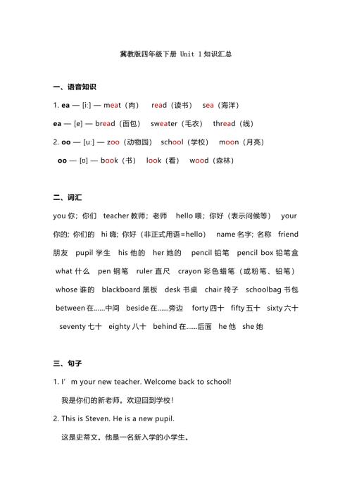 冀教版四年级下册 Unit 1知识汇总