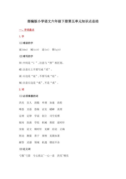部编版小学语文六年级下册第五单元知识点总结